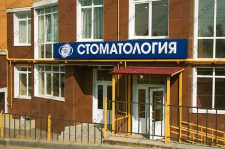 Стоматологическая клиника VITA-DENT (ВИТА-ДЕНТ) на Ленина, 157