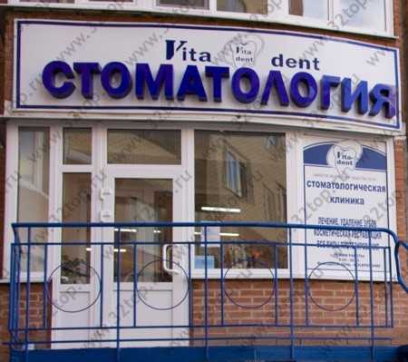 Стоматологическая клиника VITA-DENT (ВИТА-ДЕНТ) на Ленина, 112б